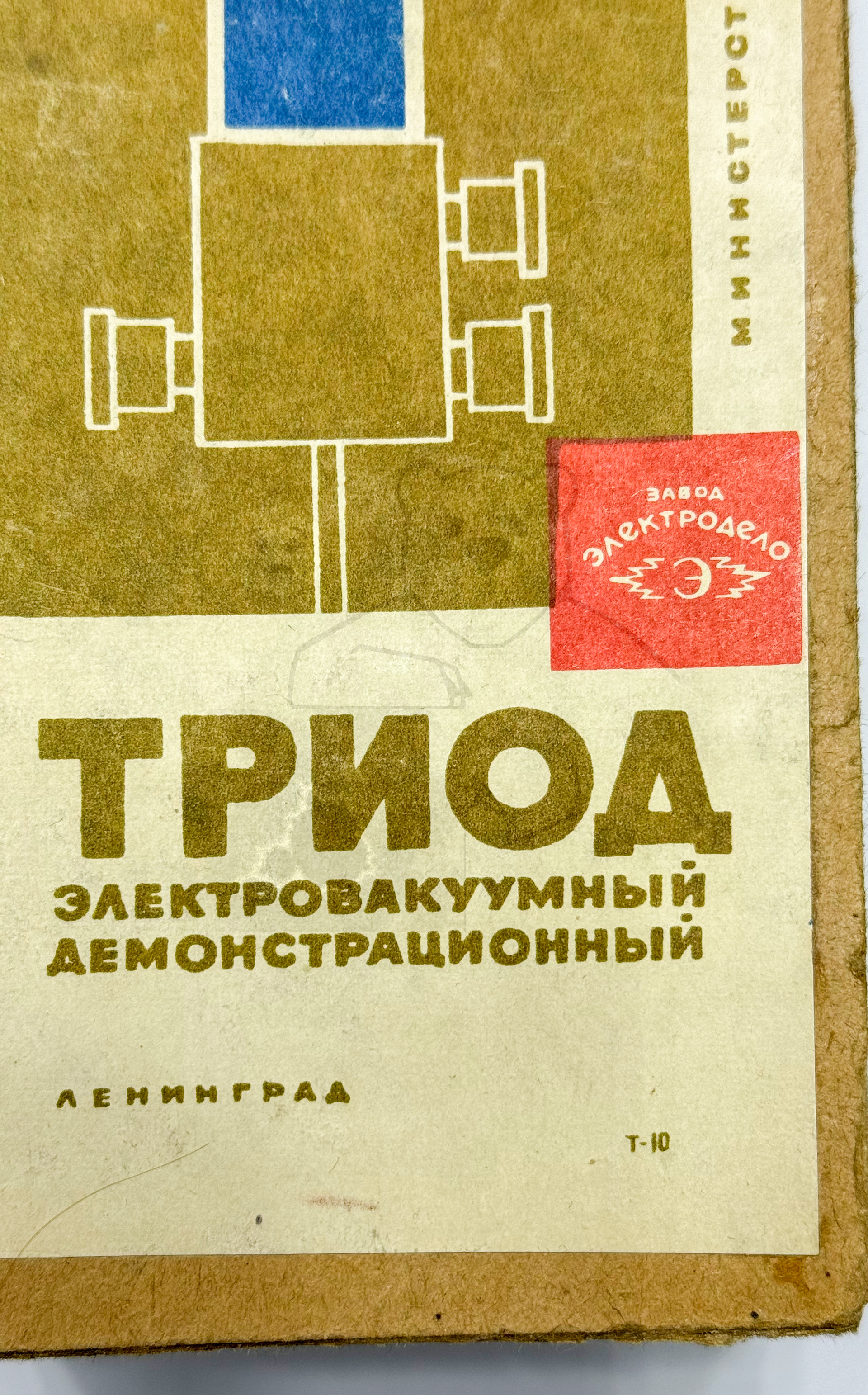 Demonstrationsröhre ТРИОД ТЗД Verpackung Bild 3